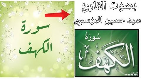 سورة الكهف بصوت سيد حسين الموسوي تلاوه هادئة