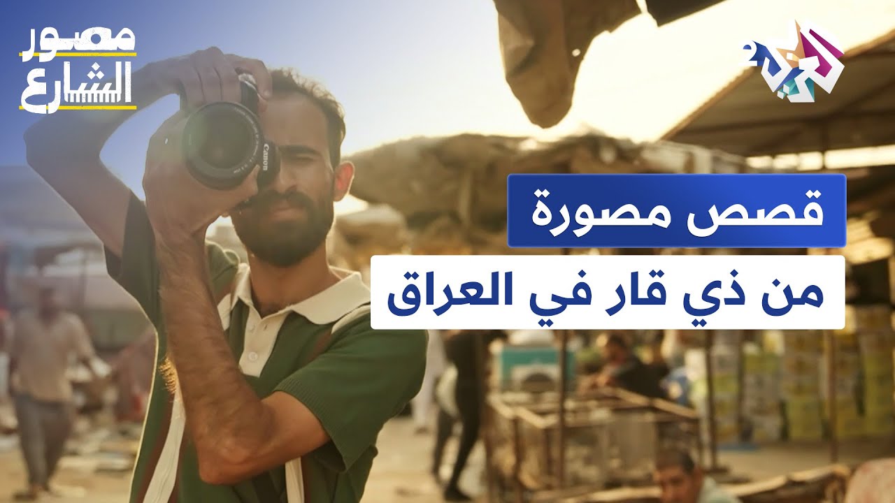 مصور الشارع علي بشير يأخذنا في جولة عبر ضفاف نهر الفرات وسوق الشيوخ
