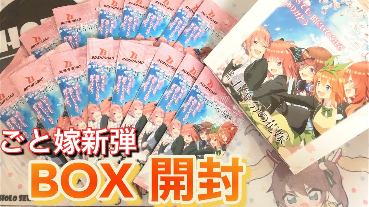 ヴァイス 開封】五等分の花嫁のヴァイスシュヴァルツ最新弾が出たから