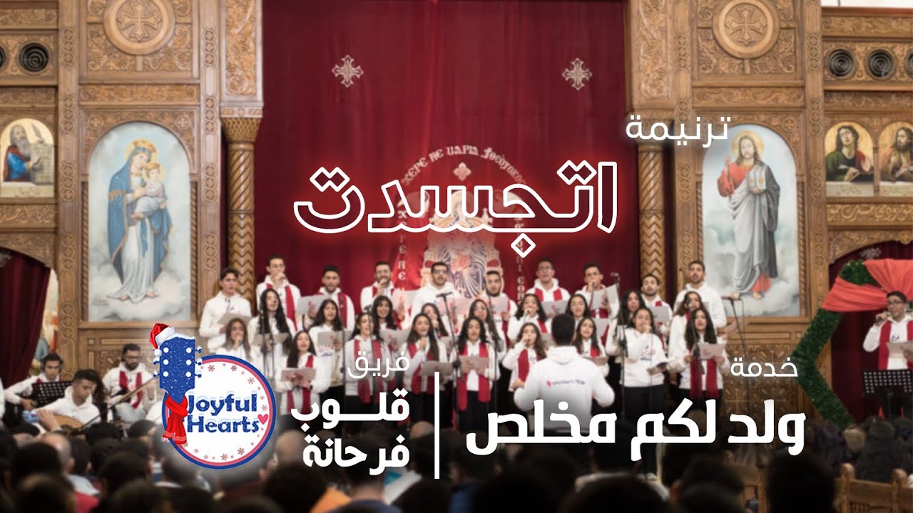 ترنيمة اتجسدت | فريق قلوب فرحانة