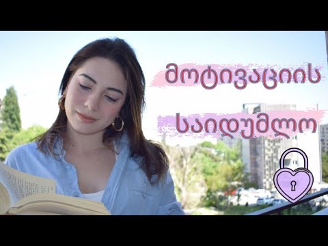 როგორ დავიბრუნოთ მოტივაცია?