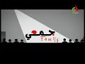 قناة أبو القاسم الجمعي فاميلي الجزء الاول الحلقة 12 