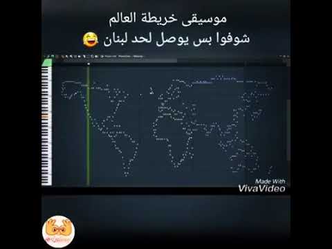 اغنية خريطة العالم شوفوا بس وصلت لحد لبنان