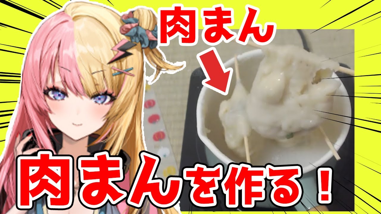 肉まんを手作りするが蒸し方が色々と斬新すぎる虎姫コトカさん【にじさんじ／切り抜き】