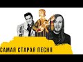 САМАЯ СТАРАЯ В МИРЕ ПЕСНЯ, КОТОРУЮ ВЫ ЗНАЕТЕ