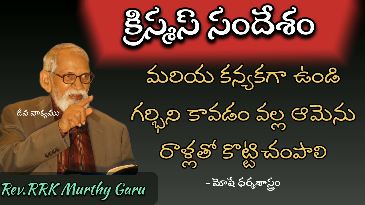 క్రిస్మస్ సందేశం | Rev.RRK Murthy christmas message in Telugu