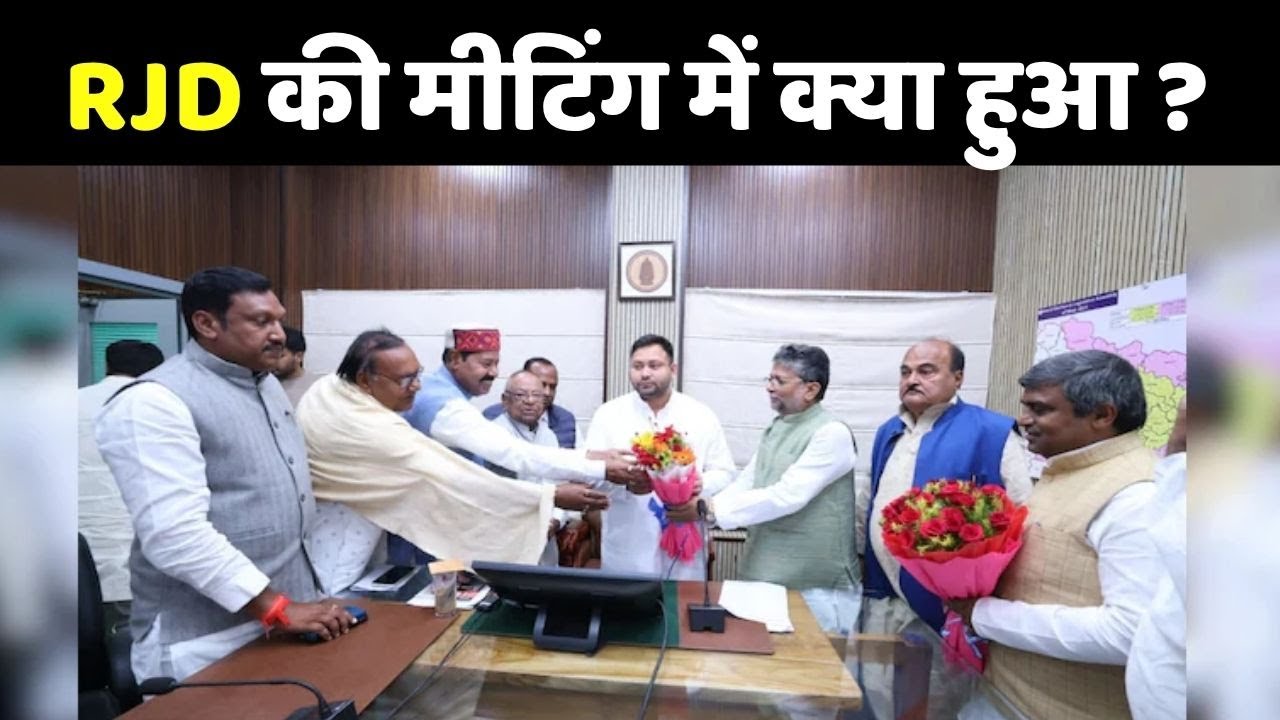 RJD Review Meeting Updates: आरजेडी की मीटिंग में क्या हुआ फैसला ?