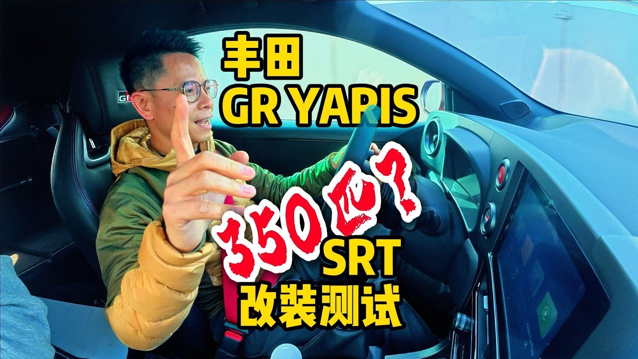 350匹？SRT丰田GRYARIS改装