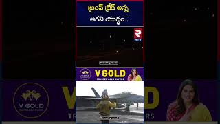 ట్రంప్ బ్రేక్ అన్న ఆగని యు*ద్ధం | America Missile Attack On Iran Army Base | Israel | RTV