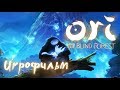 Ori and the Blind Forest - Игрофильм