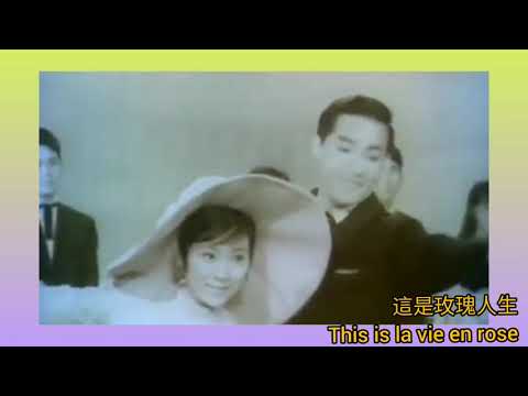 陳寶珠+呂奇.舞 英文版 1950s "La Vie En Rose" 唱.Louis Armstrong  詞.Mack David 曲.Louis Guglielmi 粉紅色的一生