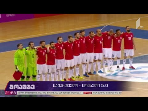 საქართველო - სომხეთი 5:0