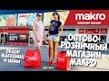 Makro Cash & Carry Food Service Оптово-розничный магазин Pattaya ПАТТАЙЯ 2019