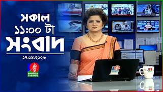 সকাল ১১ টার বাংলাভিশন সংবাদ | ১৭ এপ্রিল ২০২৬  | Banglavision 11 AM News Bulletin | 17 April 2026 screenshot 5