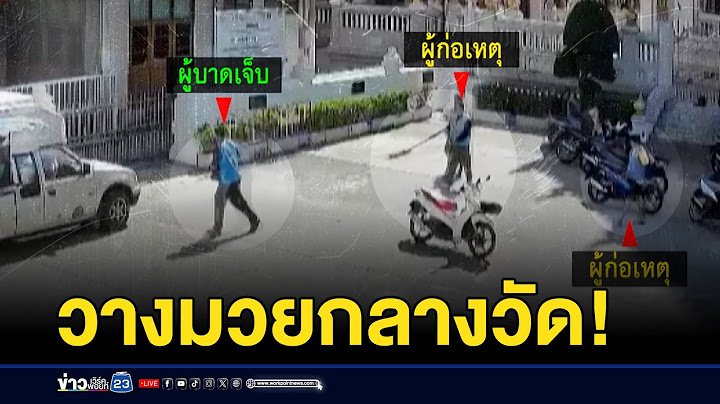 ไม่สนผ้าเหลือง! อริแม่ยกพวกนับ 10 รุมตื้บหนุ่มคาวัด | บรรจงชงข่าว | 18 มิถุนายน 2568