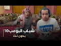 مسلسل شباب البومب 10 حلقه بدون نت 