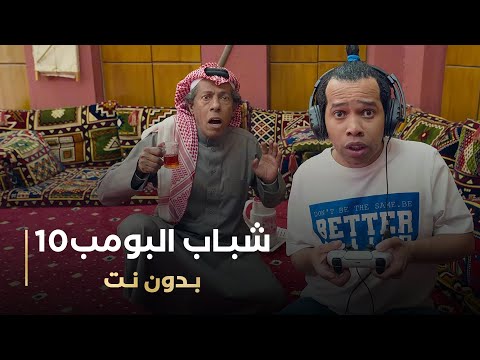 مسلسل شباب البومب 10 حلقه بدون نت 