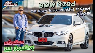 Ep.183 รีวิว BMW 320D 2.0 Gran Turismo (F34) M Sport ปี2019