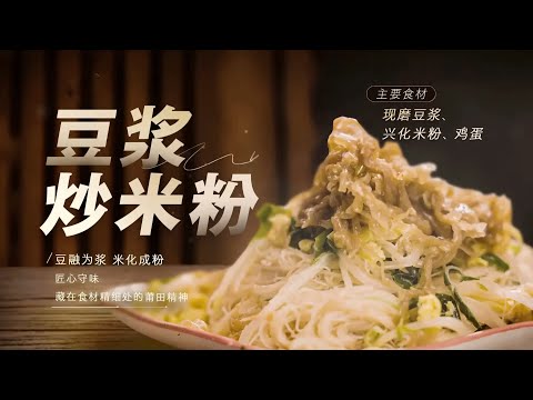 豆浆炒米粉 独属于莆田的独特滋味《三餐四季》| 美食中国 Tasty China