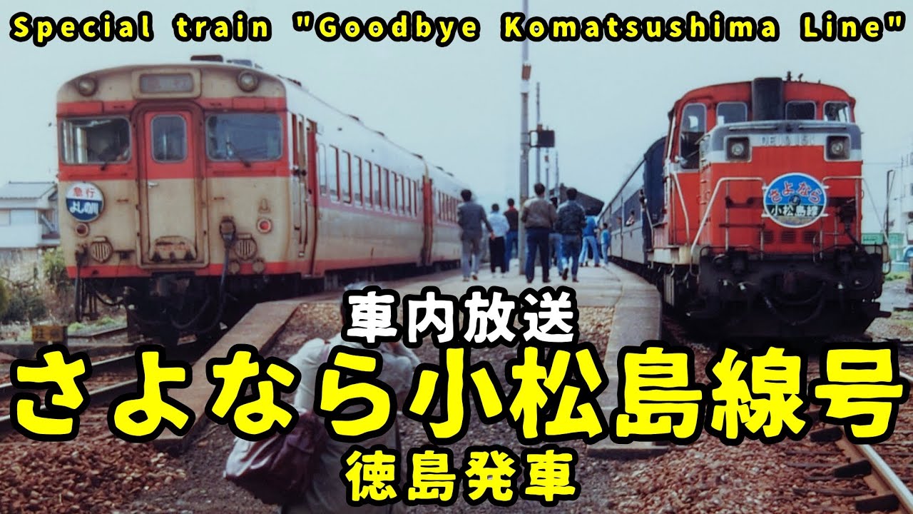 車内放送】臨時列車さよなら小松島線号 徳島発車 - YouTube