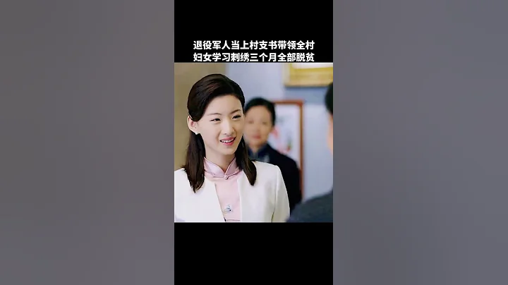 退役軍人當村支書，三個月就全部脫貧 - 天天要聞