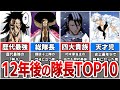 【BLEACH】レベチすぎた12年後の護廷十三隊隊長TOP10【ブリーチ考察】