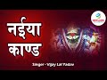 Live  latest birha  naiya kand  vijay lal yadav  bhojpuri devotional song sky