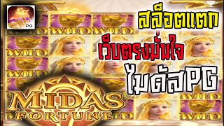 สล็อตไมดาส สล็อตpg Midas Fortune | เข้าฟรีตั้งแต่เริ่ม !!! Midas Fortune สล็อตpgแตกง่าย