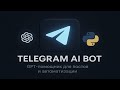 🔮 ChatGPT + Telegram = Магия! Бот Сам Пишет Посты! | Aiogram