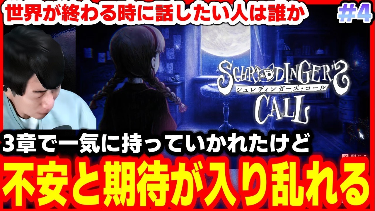 🟥#4【シュレディンガーズ・コール】 ※ネタバレ注意 #ゲーム実況