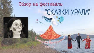 Обзор на фестиваль 