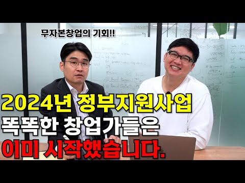   2024년 정부지원사업 똑똑한 창업가들은 이미 시작했습니다 지금 당장 시작하세요