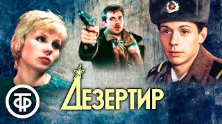 Дезертир. Криминальная драма с Сергеем Чонишвили (1990)