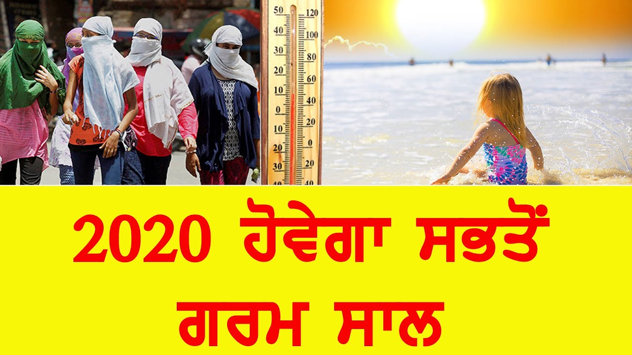 ਲਾੱਕਡਾਊਨ ਦੇ ਬਾਵਜੂਦ ਸਾਲ 2020 ਤੋੜੇਗਾ ਗਰਮੀ ਦੇ ਸਾਰੇ ਰਿਕਾਰਡ , ਵਿਗਿਆਨੀਆਂ ਨੇ ਦਿੱਤੀ ਚੇਤਾਵਨੀ …