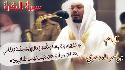 وَإِذْ جَعَلْنَا الْبَيْتَ مَثَابَةً لِّلنَّاسِ وَأَمْنًا… ◉ماتيسر من سورةالبقرة للإمام ياسر الدوسري