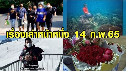 เรื่องเล่าหน้าหนึ่ง 14 ก.พ.65 ธรรมนัสเที่ยวสวิต-กุหลาบวาเลนไทน์ราคาพุ่ง