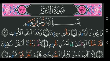 سورة التين كاملة مكتوبة مجود عبد الباسط عبد الصمد