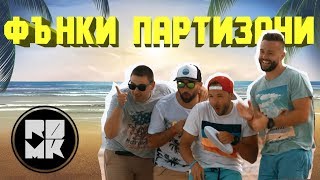 RDMK - Фънки партизани (Official Video)