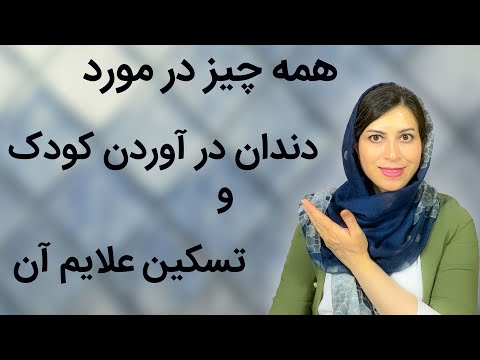 علایم دندان درآوردن تسکین دندان درآوردن کودک زمان رشد دندانهای شیری کودک