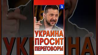 Украина просит переговоры