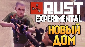 Rust Experimental - Новый Дом. Новые Друзья. #21