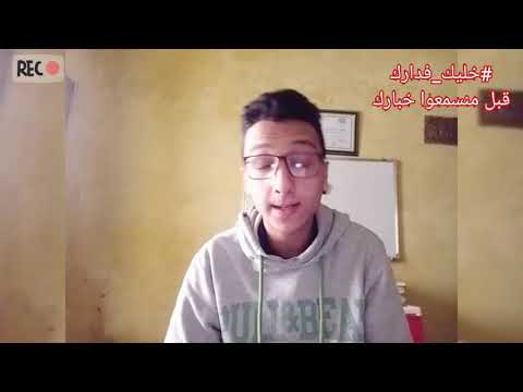 بقا فدارك قبل متوصلنا خبارك حملة ضد ڤيروس كورونا لنكن متحدين