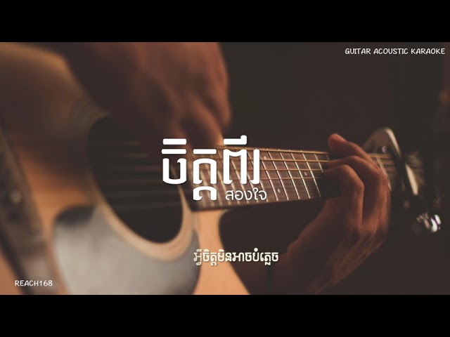 ចិត្តពីរ Jit Pi - Karaoke | Guitar Acoustic [Khmer Version] | ភ្លេងសុទ្ធ class=