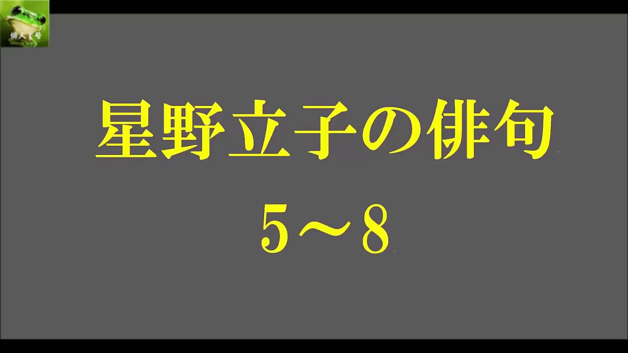 星野立子の俳句 5 8 Youtube