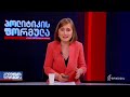 პოლიტიკის ფორმულა — 28 ივლისი, ნაწილი I
