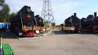 Музей железнодорожной техники в Самаре.