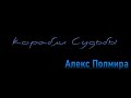 Алекс Полмира - Корабли судьбы (жедожеды)