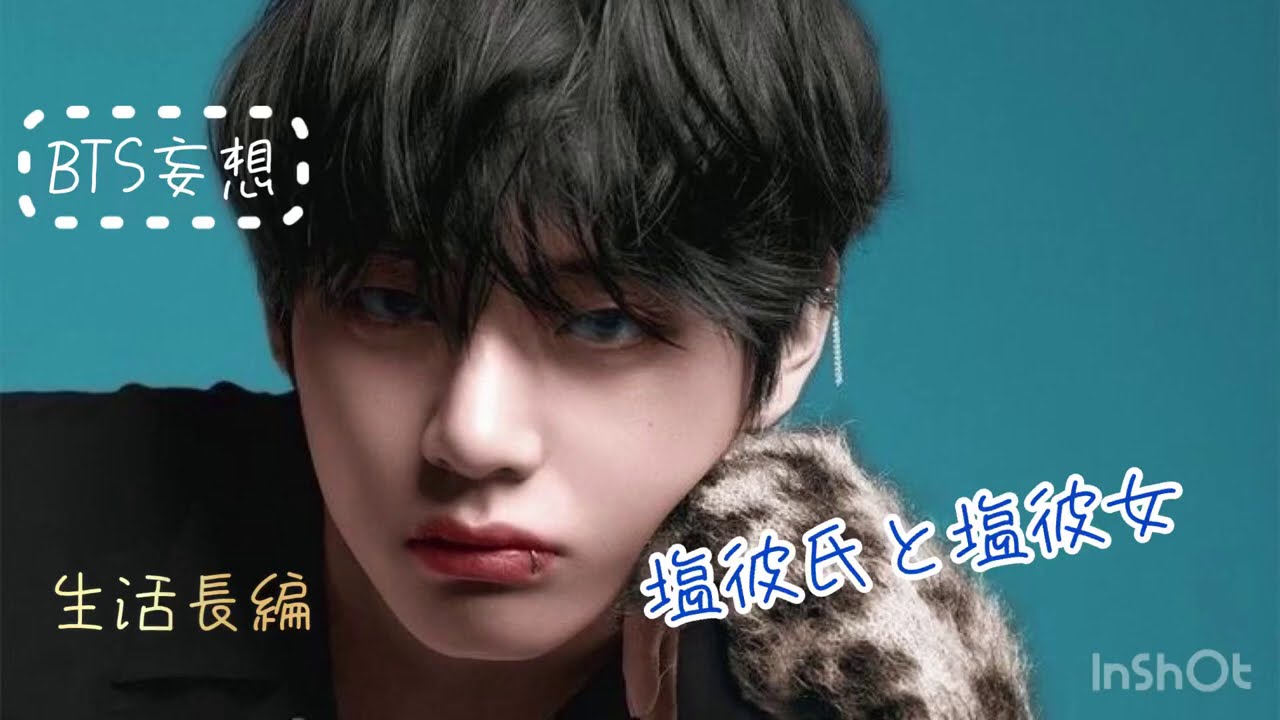【BTS妄想】塩彼氏と塩彼女  〈生活長編〉