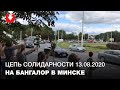 Цепь солидарности на площади Бангалор в Минске