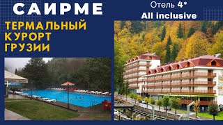 видео: Саирме. Термальный курорт в Грузии. Отель SAIRME Hotel's & Resorts все включено. Водолечебница. картинка: Саирме. Термальный курорт в Грузии. Отель SAIRME Hotel's & Resorts все включено. Водолечебница.